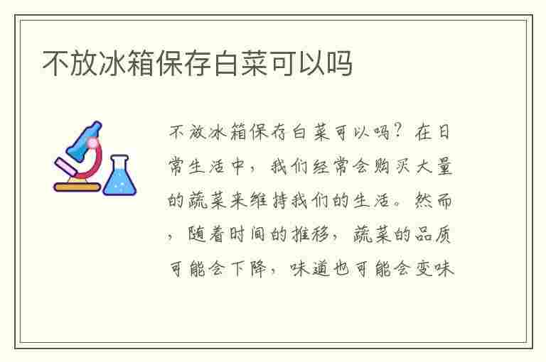 不放冰箱保存白菜可以吗